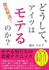 どうしてアイツはモテるのか？モテる男たちの恋愛テクニック