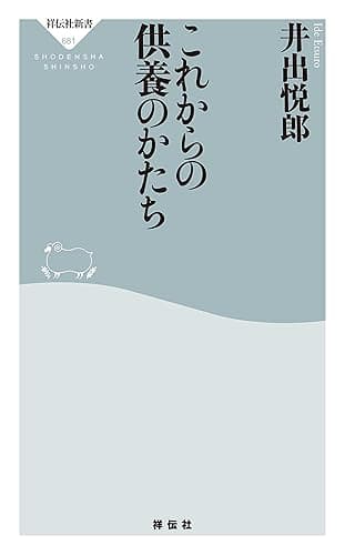 これからの供養のかたち (祥伝社新書)