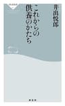 これからの供養のかたち (祥伝社新書)