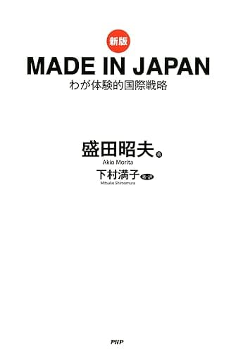［新版］MADE IN JAPAN わが体験的国際戦略