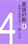 英語の勘４　高度な英語を話し、書く方法