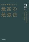 科学的根拠に基づく最高の勉強法