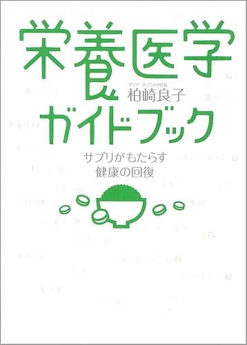 栄養医学ガイドブック―サプリがもたらす健康の回復