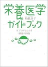 栄養医学ガイドブック―サプリがもたらす健康の回復