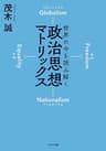 世界の今を読み解く 政治思想マトリックス (PHP文庫)