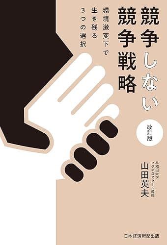 競争しない競争戦略　改訂版　環境激変下で生き残る3つの選択 (日本経済新聞出版)