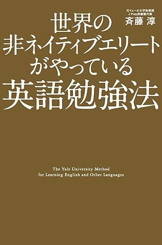 世界の非ネイティブエリートがやっている英語勉強法 (中経出版)