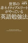 世界の非ネイティブエリートがやっている英語勉強法 (中経出版)