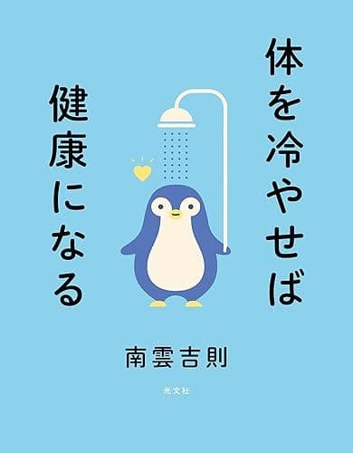 体を冷やせば健康になる