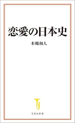 恋愛の日本史 (宝島社新書)