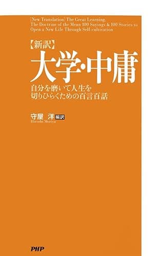 ［新訳］大学・中庸