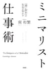「薄い財布」の社長が明かす ミニマリスト仕事術 (大和出版)