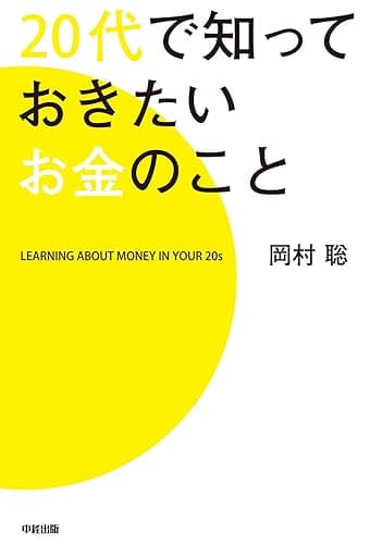 ２０代で知っておきたいお金のこと (中経出版)