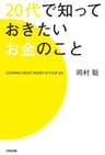 ２０代で知っておきたいお金のこと (中経出版)