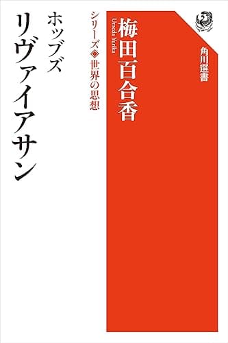ホッブズ リヴァイアサン　シリーズ世界の思想 (角川選書)