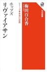 ホッブズ リヴァイアサン　シリーズ世界の思想 (角川選書)