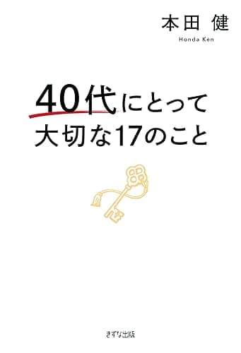 40代にとって大切な17のこと (きずな出版)