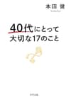 40代にとって大切な17のこと (きずな出版)