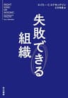 失敗できる組織