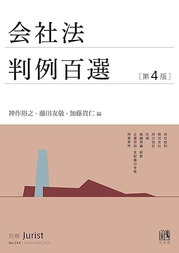 会社法判例百選（第4版） (別冊ジュリスト)