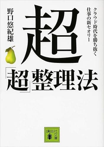 超「超」整理法 クラウド時代を勝ち抜く 仕事の新セオリー (講談社文庫)