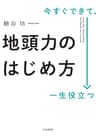今すぐできて、一生役立つ 地頭力のはじめ方