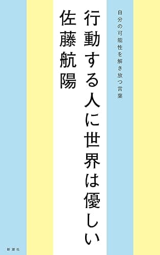 行動する人に世界は優しい―自分の可能性を解き放つ言葉―