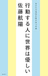 行動する人に世界は優しい―自分の可能性を解き放つ言葉―