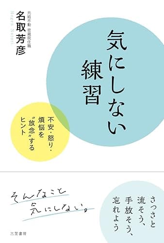 気にしない練習———不安・怒り・煩悩を“放念”するヒント (三笠書房　電子書籍)
