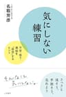 気にしない練習———不安・怒り・煩悩を“放念”するヒント (三笠書房　電子書籍)