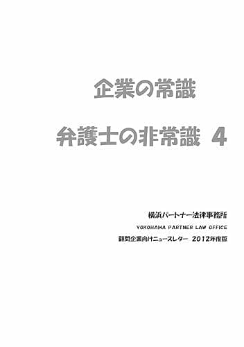 企業の常識・弁護士の非常識（４）