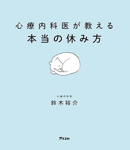 心療内科医が教える本当の休み方
