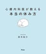 心療内科医が教える本当の休み方