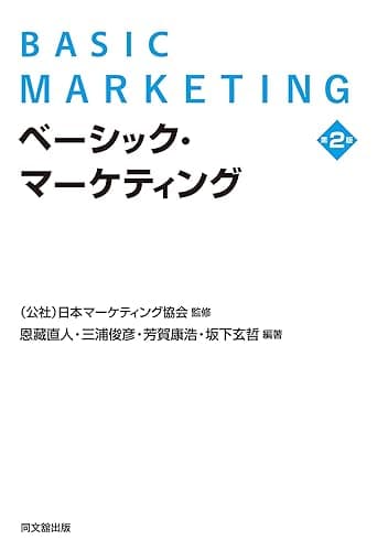 ベーシック・マーケティング(第2版)