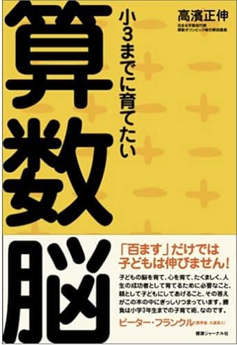 小3までに育てたい算数脳