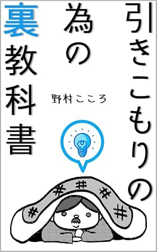 引きこもりの為の「裏」教科書: 毎日「無気力」だった私が人生を一変させた方法