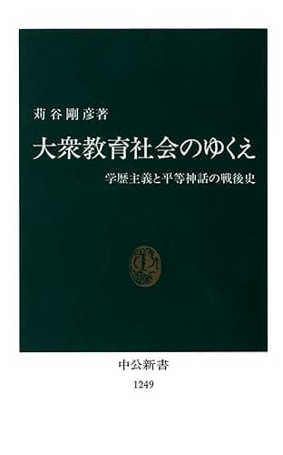 大衆教育社会のゆくえ　学歴主義と平等神話の戦後史 (中公新書)