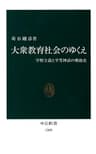 大衆教育社会のゆくえ　学歴主義と平等神話の戦後史 (中公新書)
