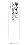 他人をバカにしたがる男たち (日本経済新聞出版)