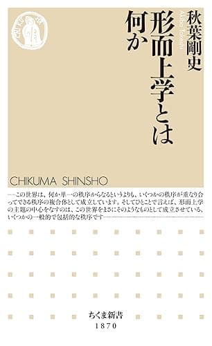形而上学とは何か (ちくま新書)