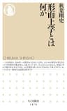 形而上学とは何か (ちくま新書)