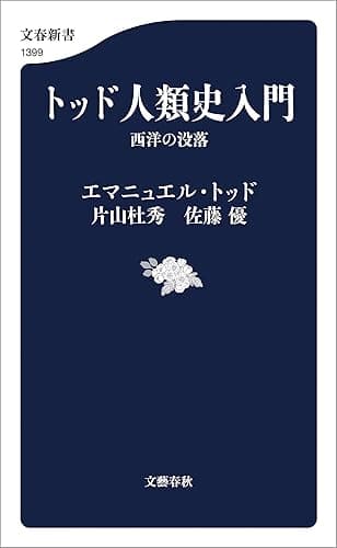 トッド人類史入門　西洋の没落 (文春新書)