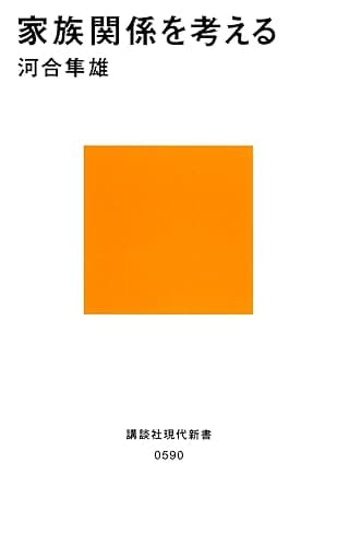 家族関係を考える (講談社現代新書)