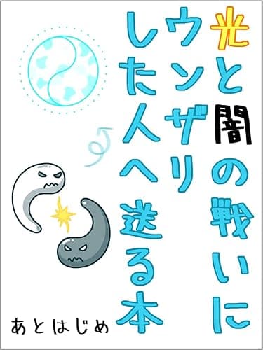 光と闇の戦いにウンザリした人へ送る本: 「第２の目覚め」にパラレルシフトしよう！
