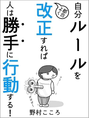 自分ルールを都合よく改正すれば人は勝手に行動する！: 行動力がなくても行動できる！