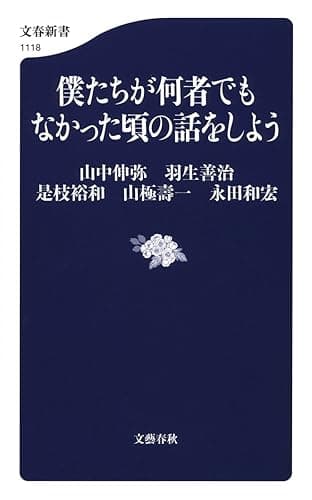 僕たちが何者でもなかった頃の話をしよう (文春新書)