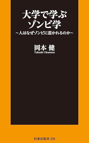大学で学ぶゾンビ学~人はなぜゾンビに惹かれるのか~ (扶桑社BOOKS新書)