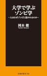 大学で学ぶゾンビ学～人はなぜゾンビに惹かれるのか～ (扶桑社ＢＯＯＫＳ新書)