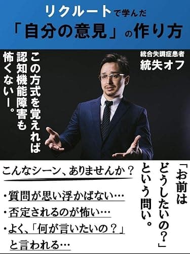 リクルートで学んだ「自分の意見」の作り方ーこの方式を覚えれば、統合失調症の認知機能障害も怖くない