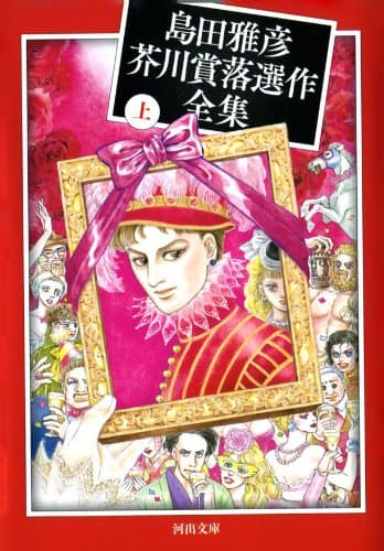 島田雅彦芥川賞落選作全集上 (河出文庫)